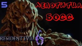 Прохождение Resident Evil 6: Леон - Часть 5: Босс: Лепотитца