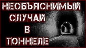 Необъяснимый Случай В Тоннеле. Страшные Истории Реальных Людей