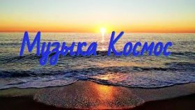 Музыка для релакса просто космос смотреть в отличном качестве 4 к