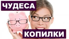 Как копилка для денег может привлечь деньги в дом
