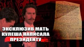 Я ТАК БОЛЬШЕ НЕ МОГУ.Мать Артиста Большого Театра Евгения Кулеша написала Президенту!