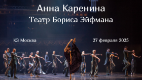 &quot;Анна Каренина&quot; в интерпретации Бориса Эйфмана: гастроли в Москве