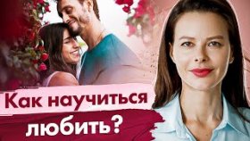 Как научиться любить? Что такое любовь на самом деле и как научиться любить по-настоящему?