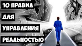 10 правил для управления реальностью