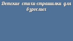 Детские стихи-страшилки для взрослых