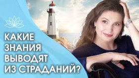 Как выйти из страданий? Как и где найти знания, которые помогают человеку выйти из страданий?