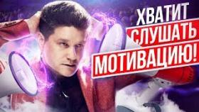 Хватит слушать мотивацию! Готовы ли вы СТОЛЬКО платить за успех?!