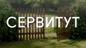 Сервитут на недвижимость: что это, каким бывает