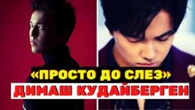 «Просто до слез»: Димаш Кудайберген