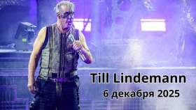 Lindemann «Meine Welt»: эпатаж, металл и живой звук — 6 декабря в Стамбуле!