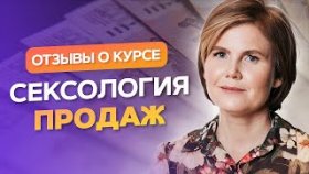 Курсы Ольги Коробейниковой. Отзывы о курсе Ольги Коробейниковой «Сексология продаж».
