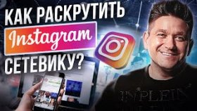 Как раскрутить инстаграм сетевику? Как раскрутить инстаграм и привлечь внимание новой аудитории?