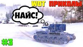 WoT Приколы #3 Нереальный Шот КВ2!