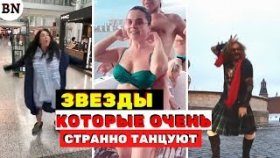 Звезды, которые очень странно и смешно танцуют