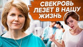 Свекровь лезет в нашу жизнь. Почему муж слушает только свою маму и свекровь лезет в нашу жизнь?