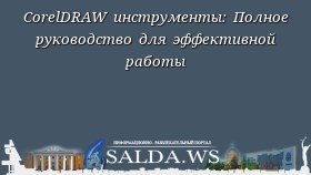CorelDRAW инструменты: Полное руководство для эффективной работы