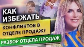 Как избежать конфликтов в отделе продаж? Причины и разрешение конфликтов в отделе продаж.