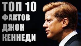 Топ 10 Фактов Джон Кеннеди