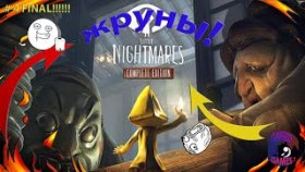 Little Nightmares - жруны  узнаем все секреты вместе !