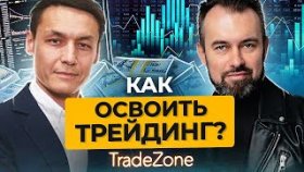 Как освоить трейдинг? Как освоить трейдинг и начать зарабатывать, чтобы реализовать свои мечты?