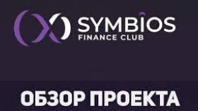 Как можно заработать на торгах по банкротству с Symbios Club