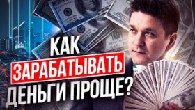 Как зарабатывать деньги проще? Модель ведения бизнеса, чтобы зарабатывать деньги проще.