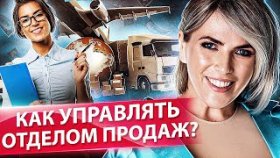 Как управлять отделом продаж? Как эффективно управлять отделом продаж? Кейс из сферы логистики.
