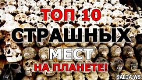 10 САМЫХ СТРАШНЫХ МЕСТ НА ПЛАНЕТЕ