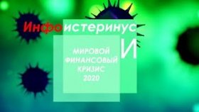 Инфоистеринус и Мировой Финансовый Кризис 2020