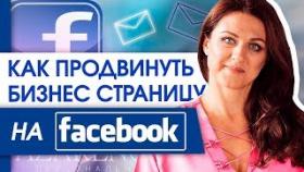 Как продвинуть бизнес страницу на Facebook? Как оформить и продвинуть бизнес страницу на Facebook?