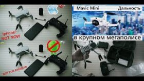 Dji Mavic Mini полный обзор (распаковка, android, iphone, дальность)