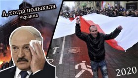 Минск 2020 все больше похож на Киев 2014 / Ролик в поддержку БРАТСКОЙ Белоруссии