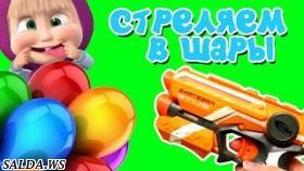Лопаем шарики. Бластер нерф. The Blaster nerf. Shoot the balls.