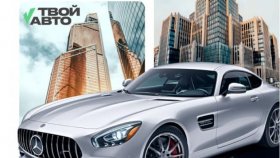 «Твой Авто»: лучшие предложения по выкупу авто в Москве и Московской области