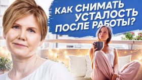 Как снимать усталость после работы? Как правильно отдыхать и снимать усталость после работы?