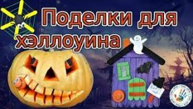 Поделки для Хэллоуина Своими Руками.