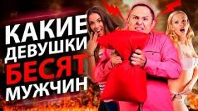 Какие девушки бесят мужчин? Как мужчины воспринимают женские сигналы?