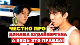 Честно про Димаша Кудайбергена, а ведь это правда!