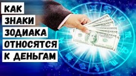 Как Знаки Зодиака Относятся к Деньгам