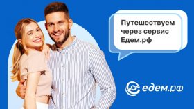 Поездки с умом: как Едем.рф помогает находить идеальных попутчиков