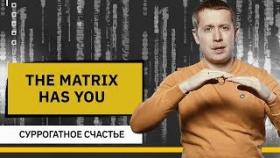 The MATRIX has you: суррогатное счастье и подлинная радость.
