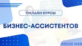 Как подобрать онлайн обучение бизнес ассистентов и помощников руководителей?