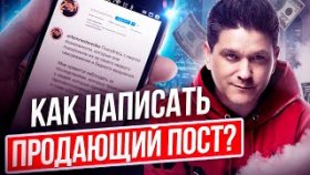Как написать продающий пост? Как правильно написать продающий пост, чтобы привлекать партнеров в МЛМ