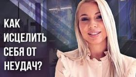 Как исцелить себя от неудач? Что нужно сделать, чтобы исцелить себя от неудач?