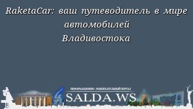 RaketaCar: ваш путеводитель в мире автомобилей Владивостока