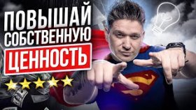 Повышай собственную ценность! Как повышать собственную ценность, чтобы быстро расти в бизнесе?
