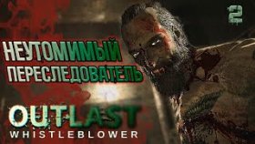 Outlast Whistleblower Прохождение ►ОН ПОЧТИ ЗАЖАРИЛ МЕНЯ ►#2