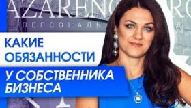 Какие обязанности у собственника бизнеса? Основные задачи и обязанности собственника бизнеса.