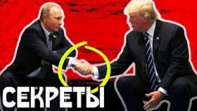 ТЁМНЫЕ ТАЙНЫ Дональда Трампа