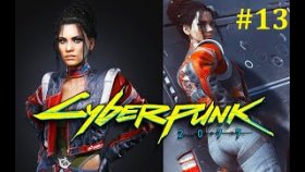 Cyberpunk 2077 Прохождение - Шальная Панам #13